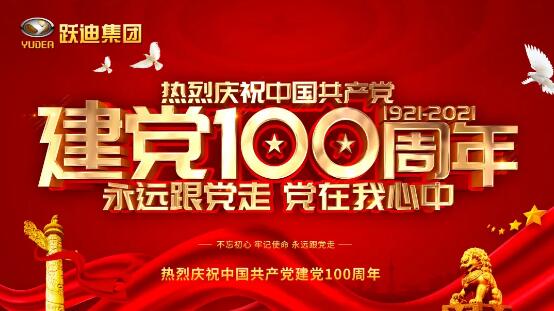 【以吾辈之青春 守卫盛世之中华】跃迪集团开展庆祝建党100周年系列活动